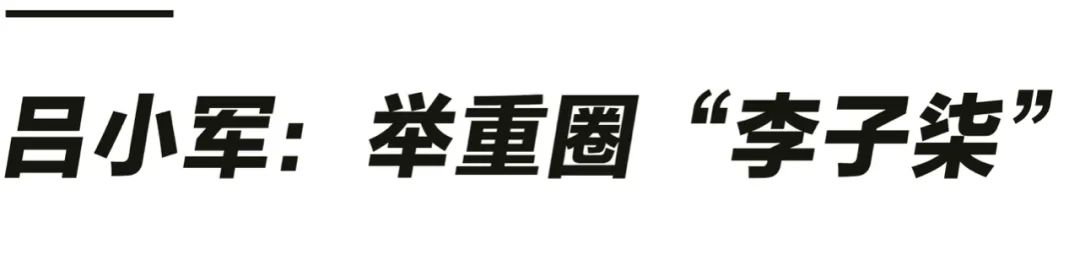 举重冠军吕小军日常训练视频_举重队吕小军_举重吕小军世界纪录